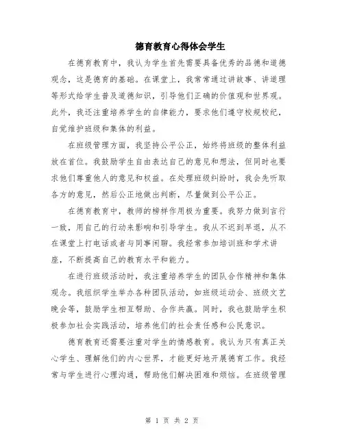 德育教育心得体会学生