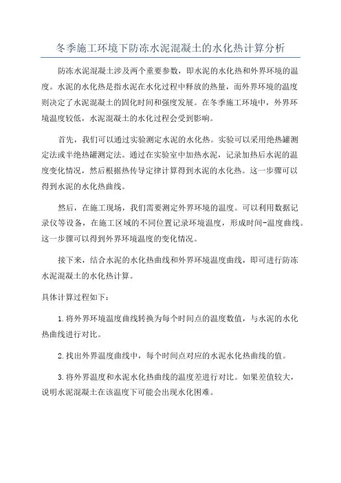冬季施工环境下防冻水泥混凝土的水化热计算分析