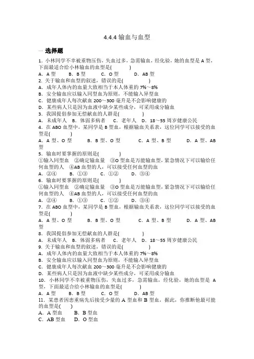 4.4.4输血与血型同步练习题(含答案)人教版七年级下册生物学