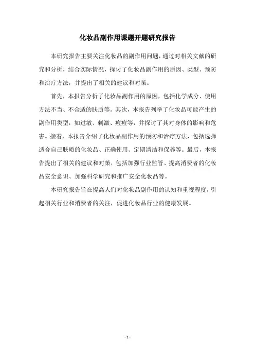 化妆品副作用课题开题研究报告