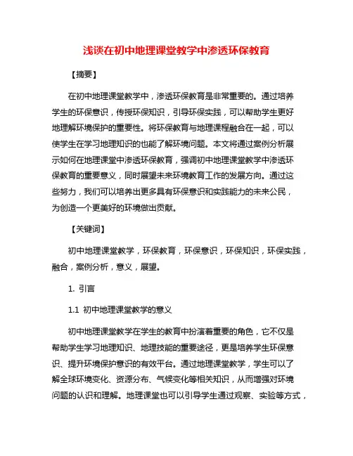 浅谈在初中地理课堂教学中渗透环保教育