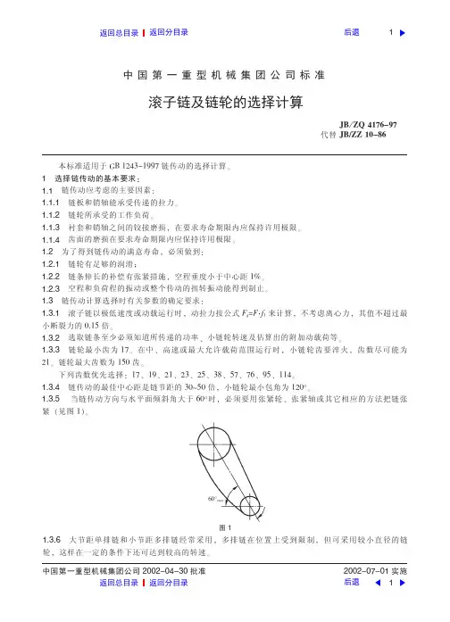 滚子链及链轮的选择计算
