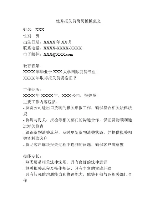 优秀报关员简历模板范文