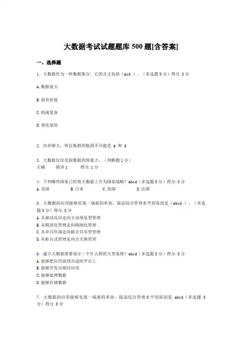 新版精编《大数据》完整考题库500题(含答案)