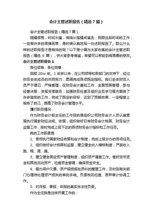 会计主管述职报告（精选7篇）