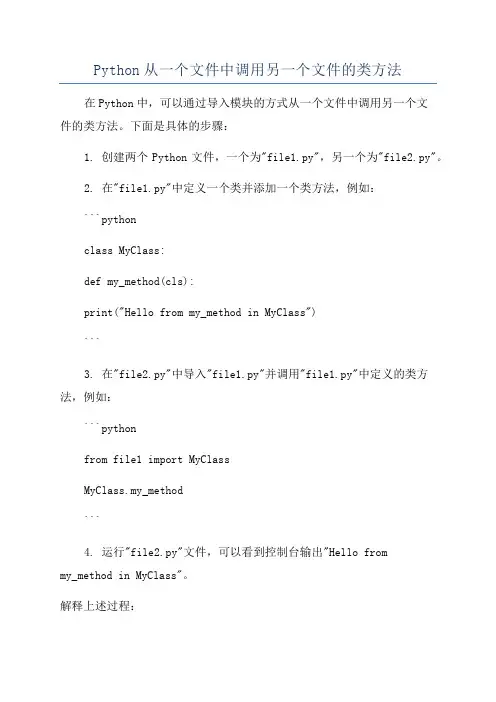 Python从一个文件中调用另一个文件的类方法