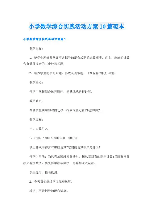 小学数学综合实践活动方案10篇范本