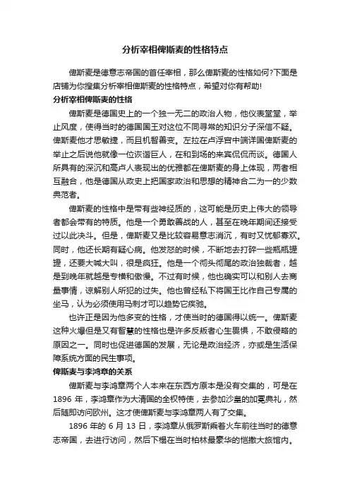 分析宰相俾斯麦的性格特点
