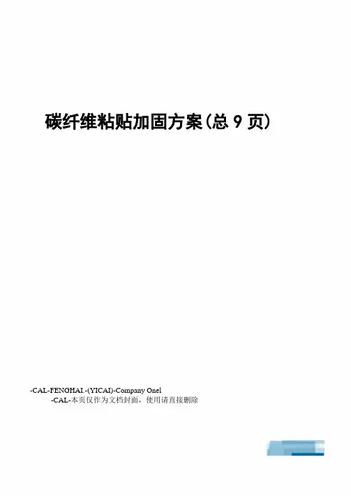 碳纤维粘贴加固方案