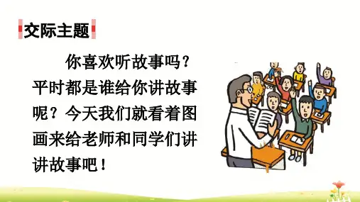 人教部编版口语交际看图讲故事ppt课件
