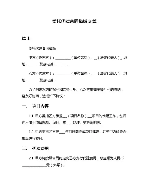 委托代建合同模板3篇