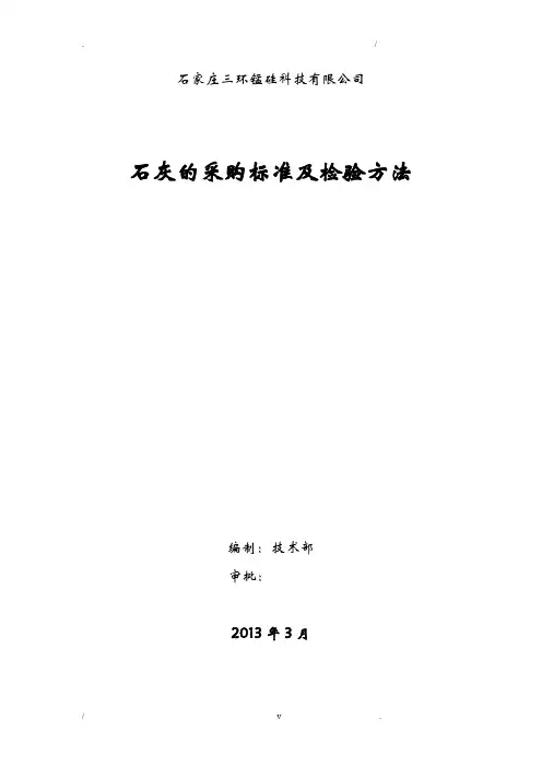 石灰的采购标准和检验