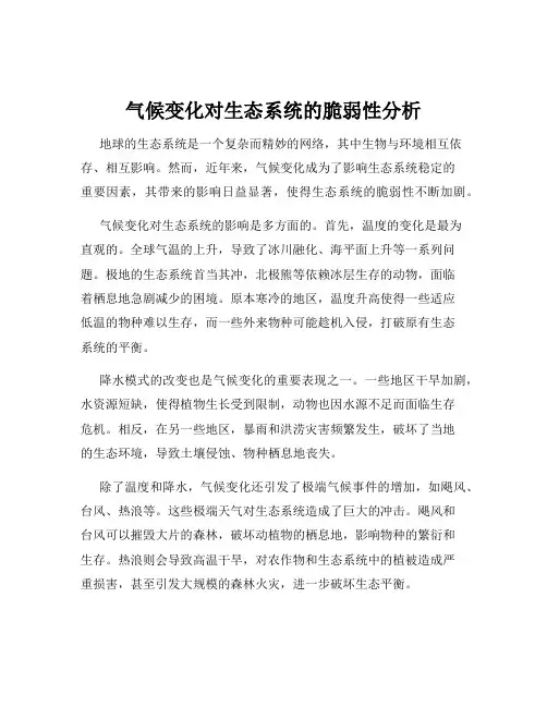 气候变化对生态系统的脆弱性分析