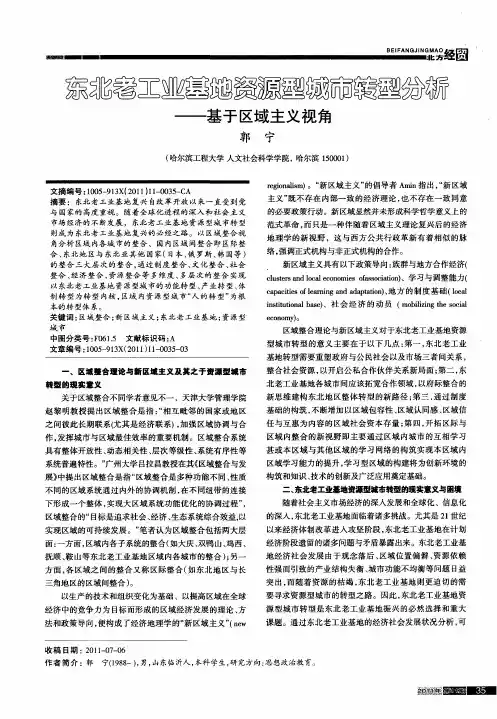 东北老工业基地资源型城市转型分析——基于区域主义视角
