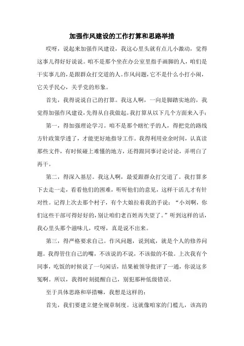 加强作风建设的工作打算和思路举措