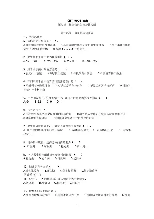 【可编辑全文】《微生物学》题库第七章微生物的生长及其控制