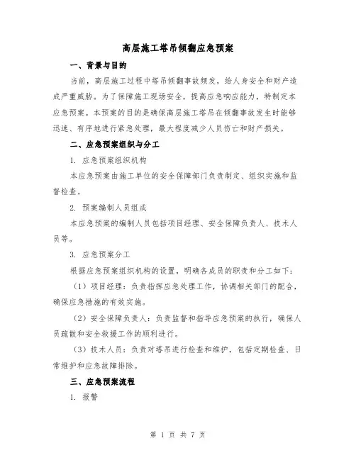 高层施工塔吊倾翻应急预案(三篇)