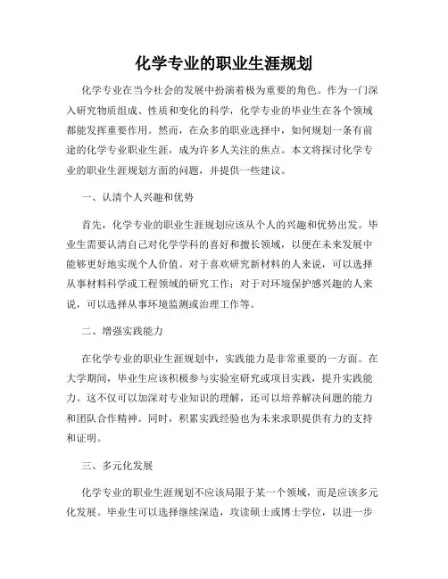 化学专业的职业生涯规划