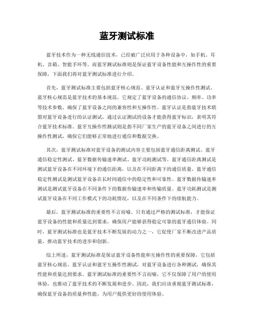 蓝牙测试标准