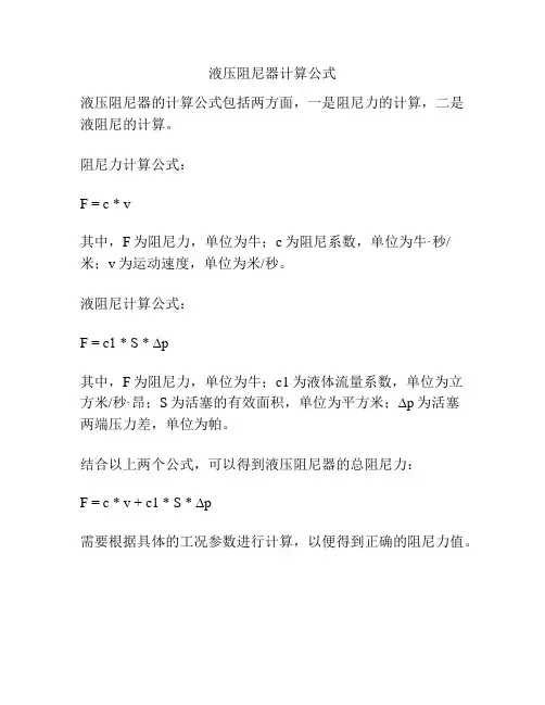 液压阻尼器计算公式