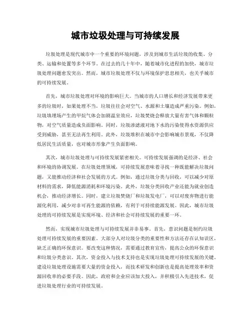 城市垃圾处理与可持续发展