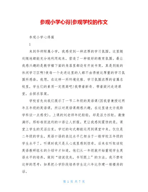 参观小学心得-参观学校的作文