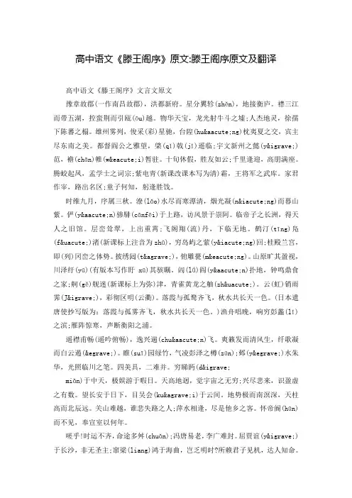 高中语文《滕王阁序》原文-滕王阁序原文及翻译