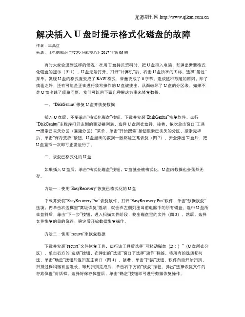 解决插入U盘时提示格式化磁盘的故障