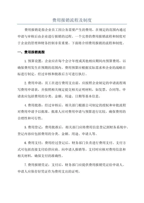 费用报销流程及制度