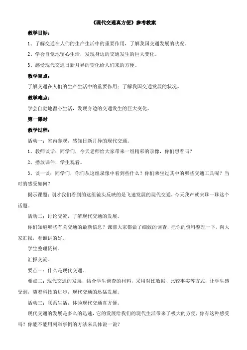 〖2021年整理〗《现代交通真方便》参考优秀教案