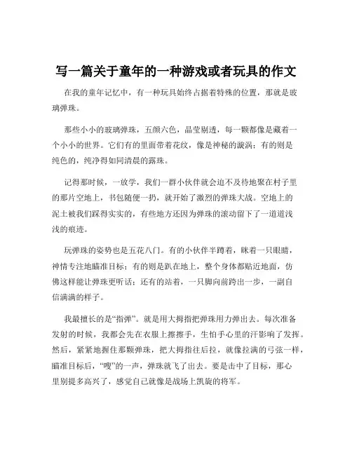 写一篇关于童年的一种游戏或者玩具的作文