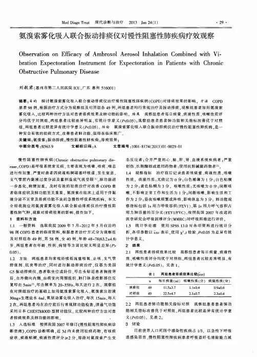 氨溴索雾化吸入联合振动排痰仪对慢性阻塞性肺疾病疗效观察