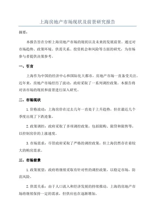 上海房地产市场现状及前景研究报告
