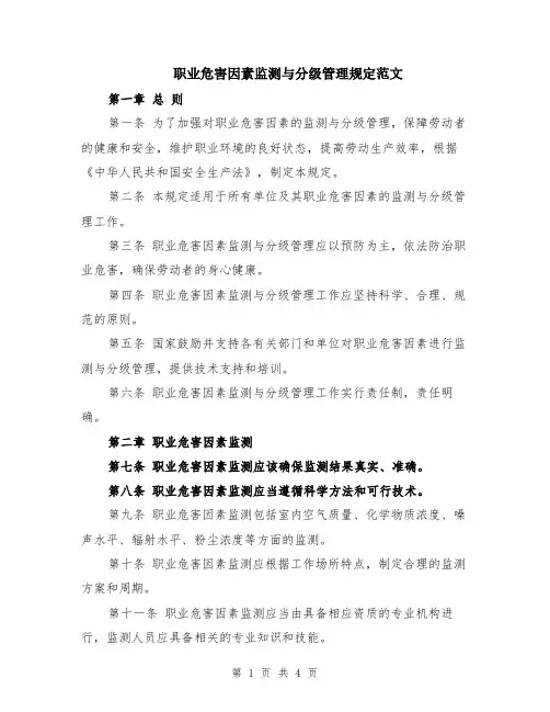 职业危害因素监测与分级管理规定范文