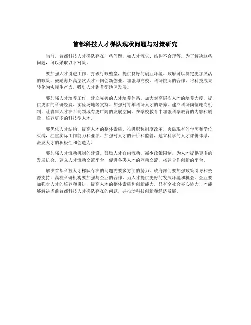 首都科技人才梯队现状问题与对策研究