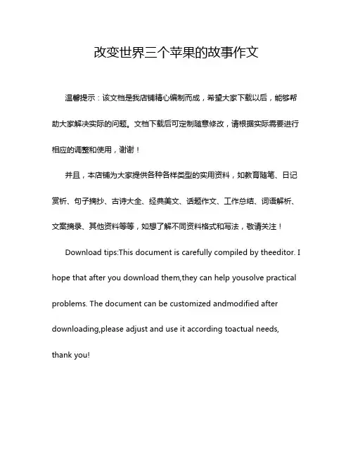 改变世界三个苹果的故事作文
