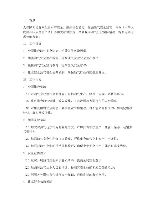 油气专项整治方案