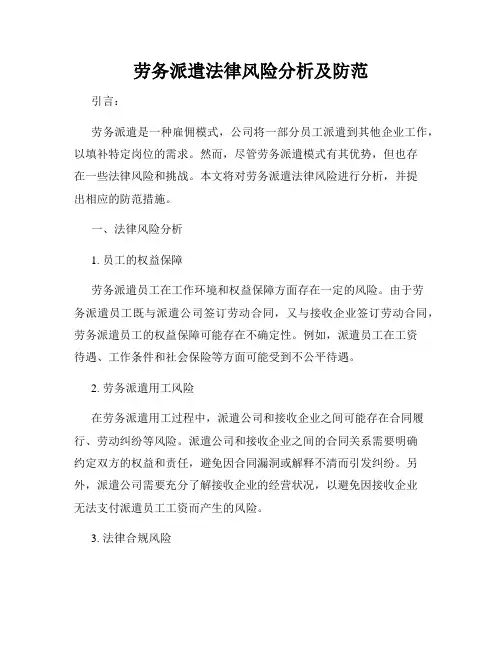 劳务派遣法律风险分析及防范