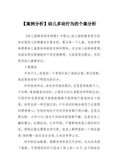 【案例分析】幼儿多动行为的个案分析