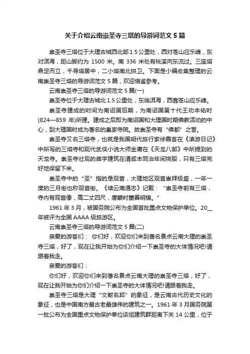 关于介绍云南崇圣寺三塔的导游词范文5篇