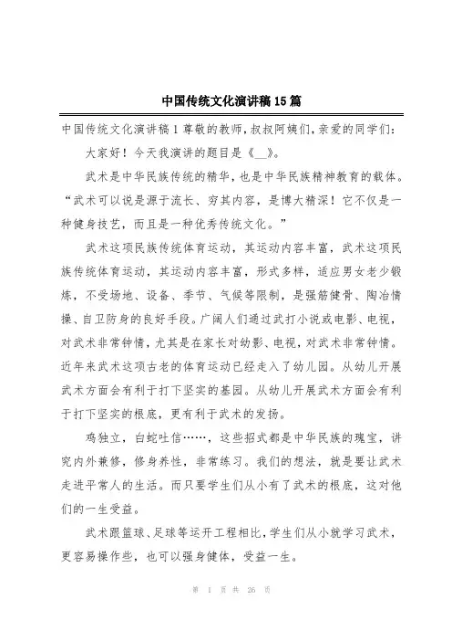 中国传统文化演讲稿15篇