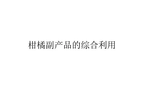 柑橘副产品的综合利用