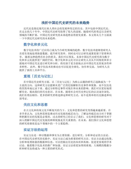 浅析中国近代史研究的未来趋势