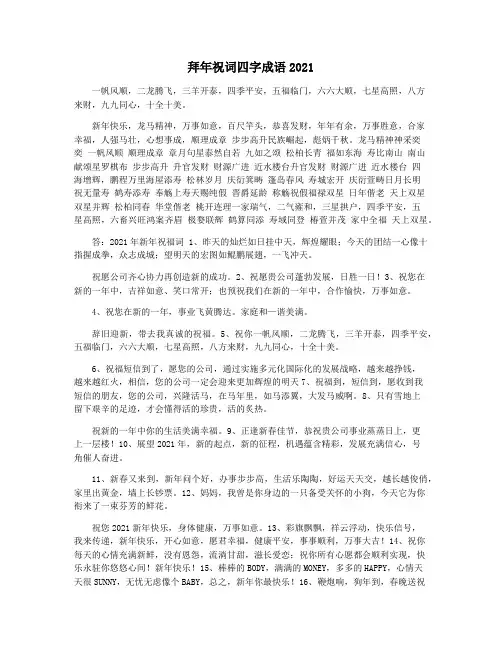 拜年祝词四字成语2021