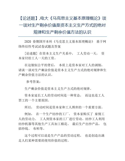 模板-论述题电大《马克思主义基本原理概论》生产剩余价值方法的认识