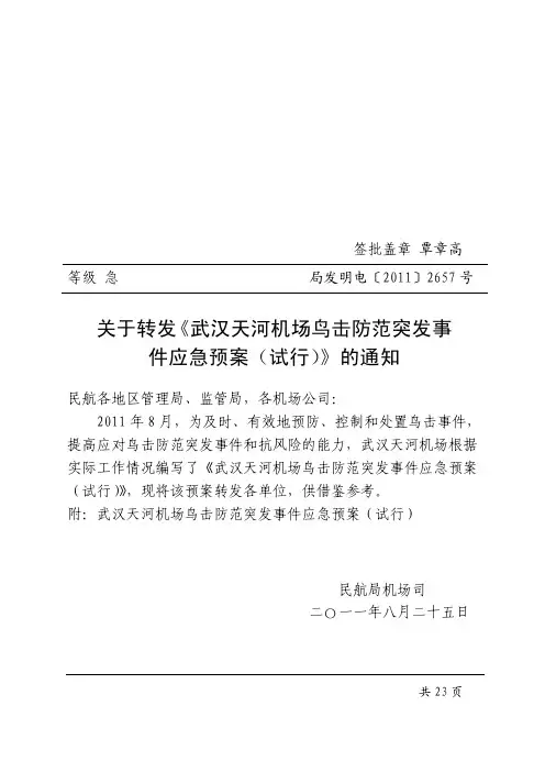 关于转发《武汉天河机场鸟击防范突发事件应急预案(试行)》的通知