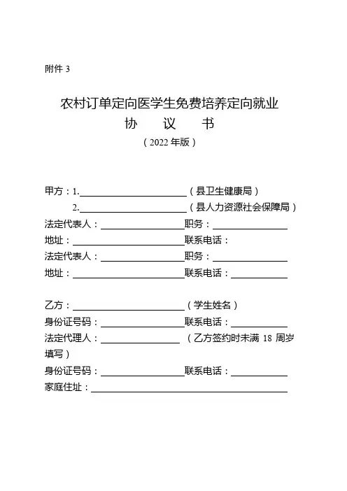 农村订单定向医学生免费培养定向就业协议书