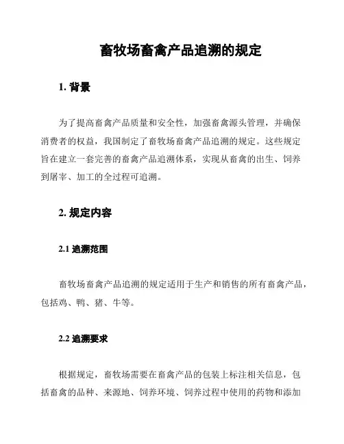 畜牧场畜禽产品追溯的规定