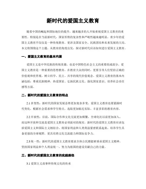 新时代的爱国主义教育