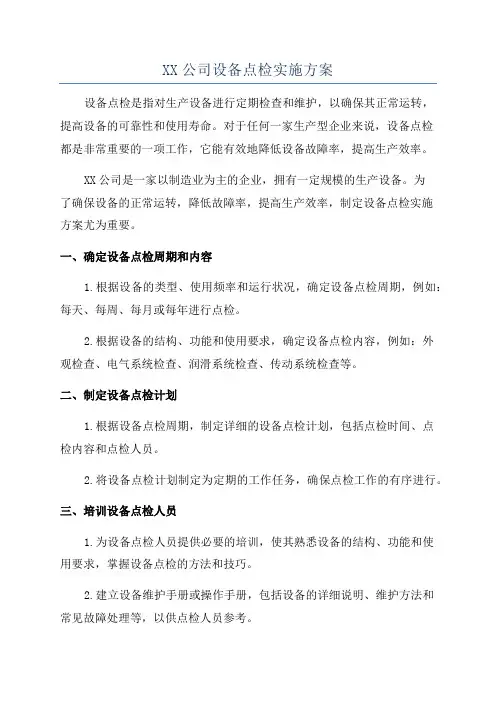 XX公司设备点检实施方案